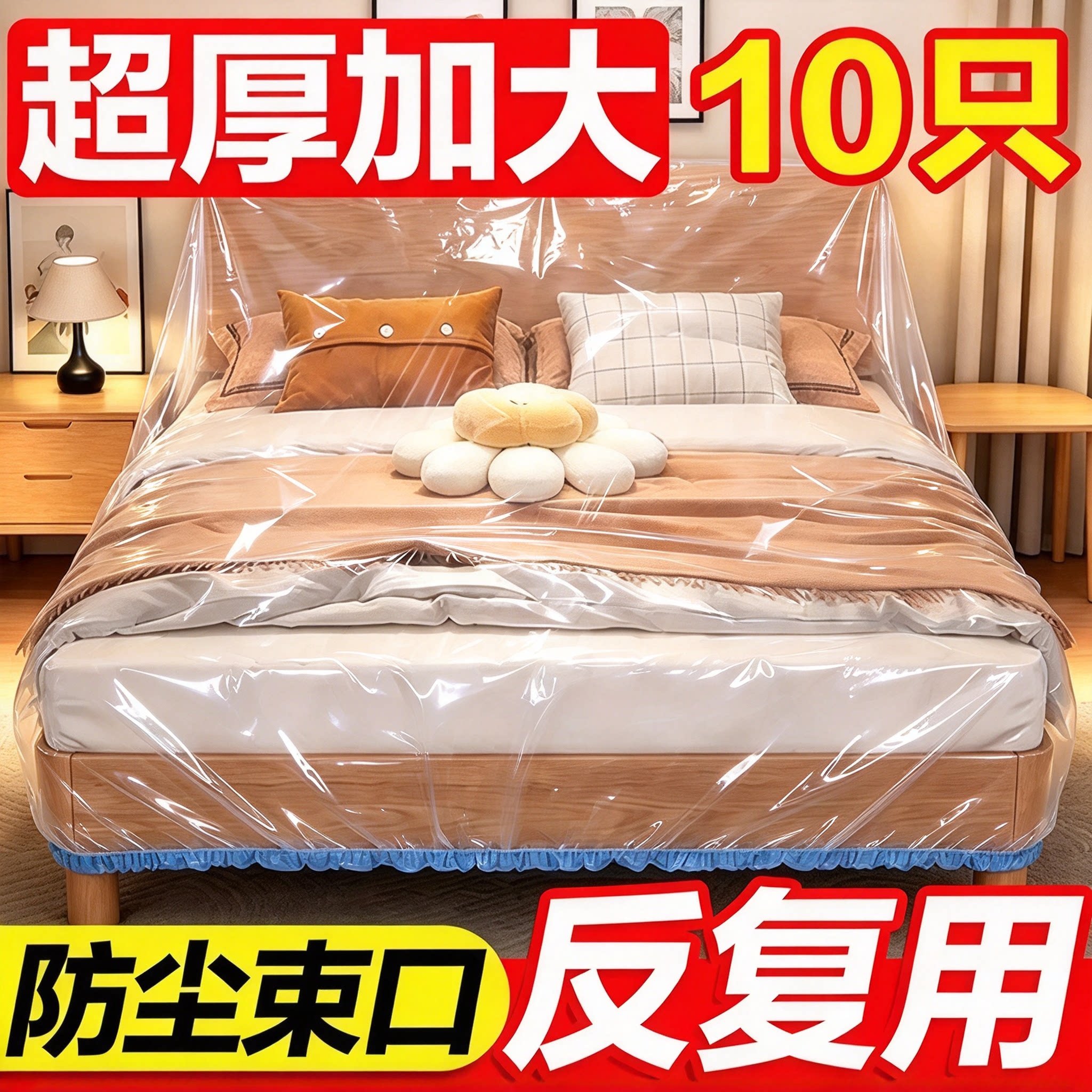 一次性防尘罩沙发全盖松紧束口床罩装修防尘塑料膜家用家具保护膜