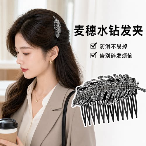 轻奢麦穗水钻倒插梳刘海夹百搭