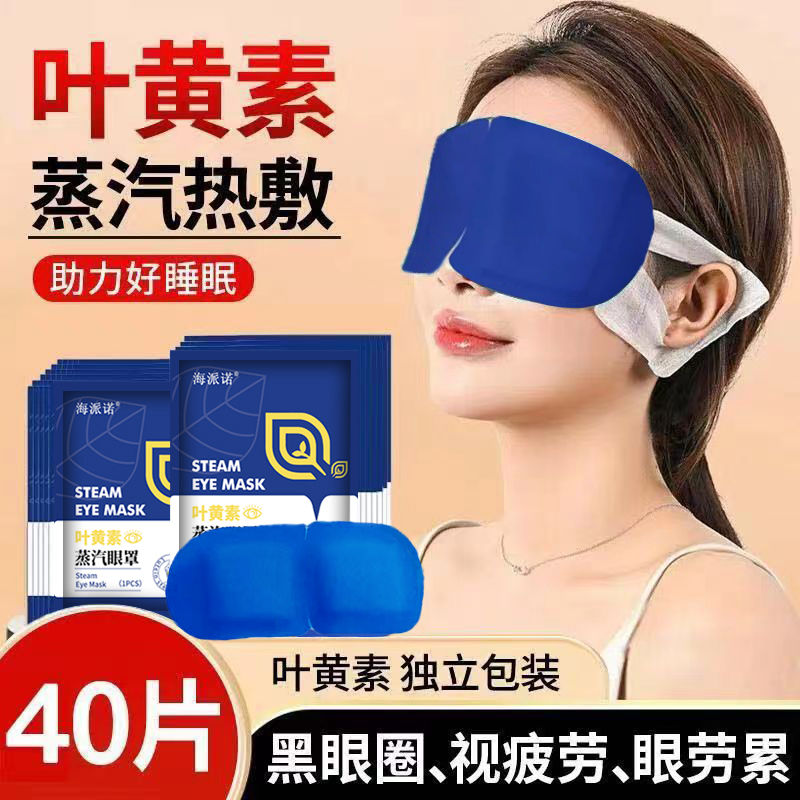 叶黄素蒸汽眼罩缓解眼疲劳