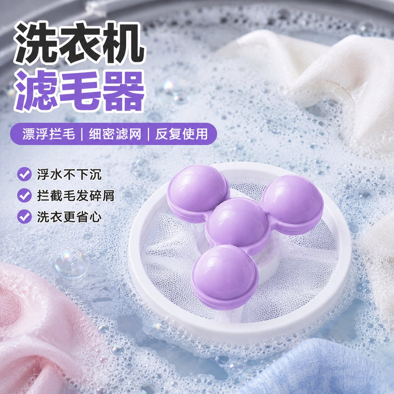 洗衣机过滤网袋清洁漂浮除毛器家用洗护球去毛吸毛通用滤毛神器