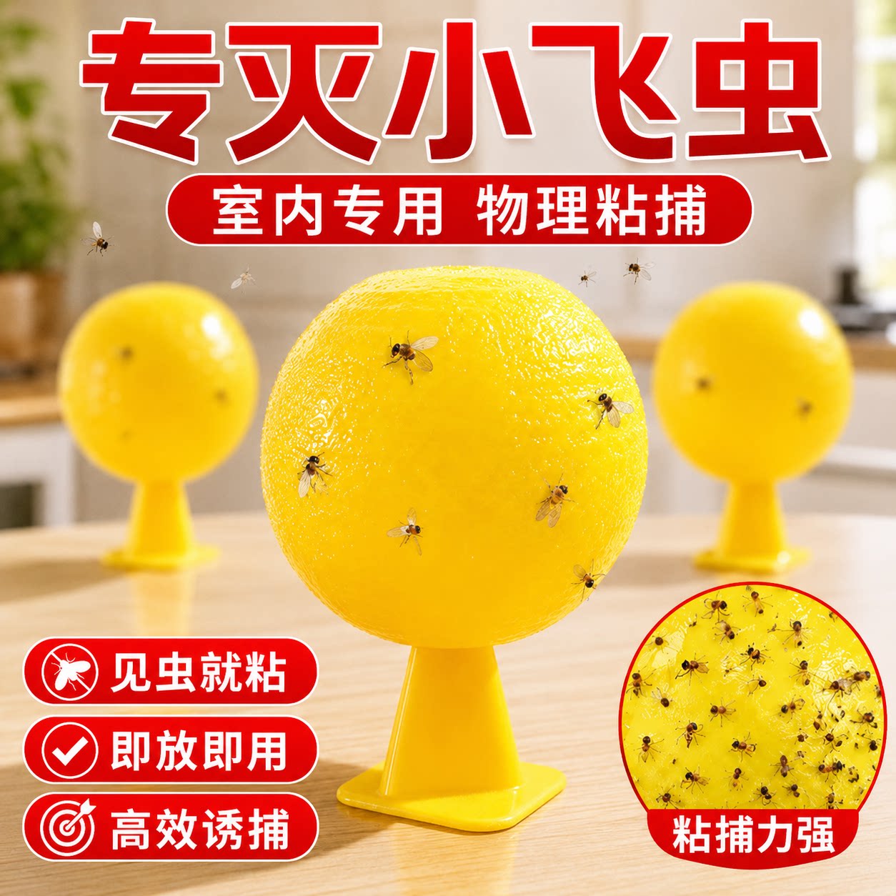 室内果蝇小飞虫诱捕粘虫球无毒