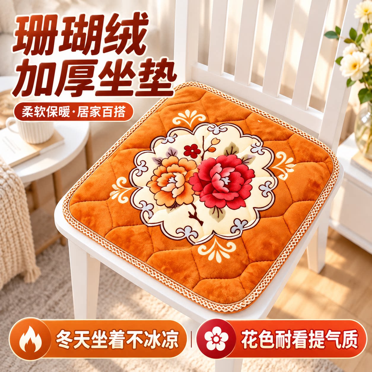 好日子秋冬加厚防滑毛绒椅垫