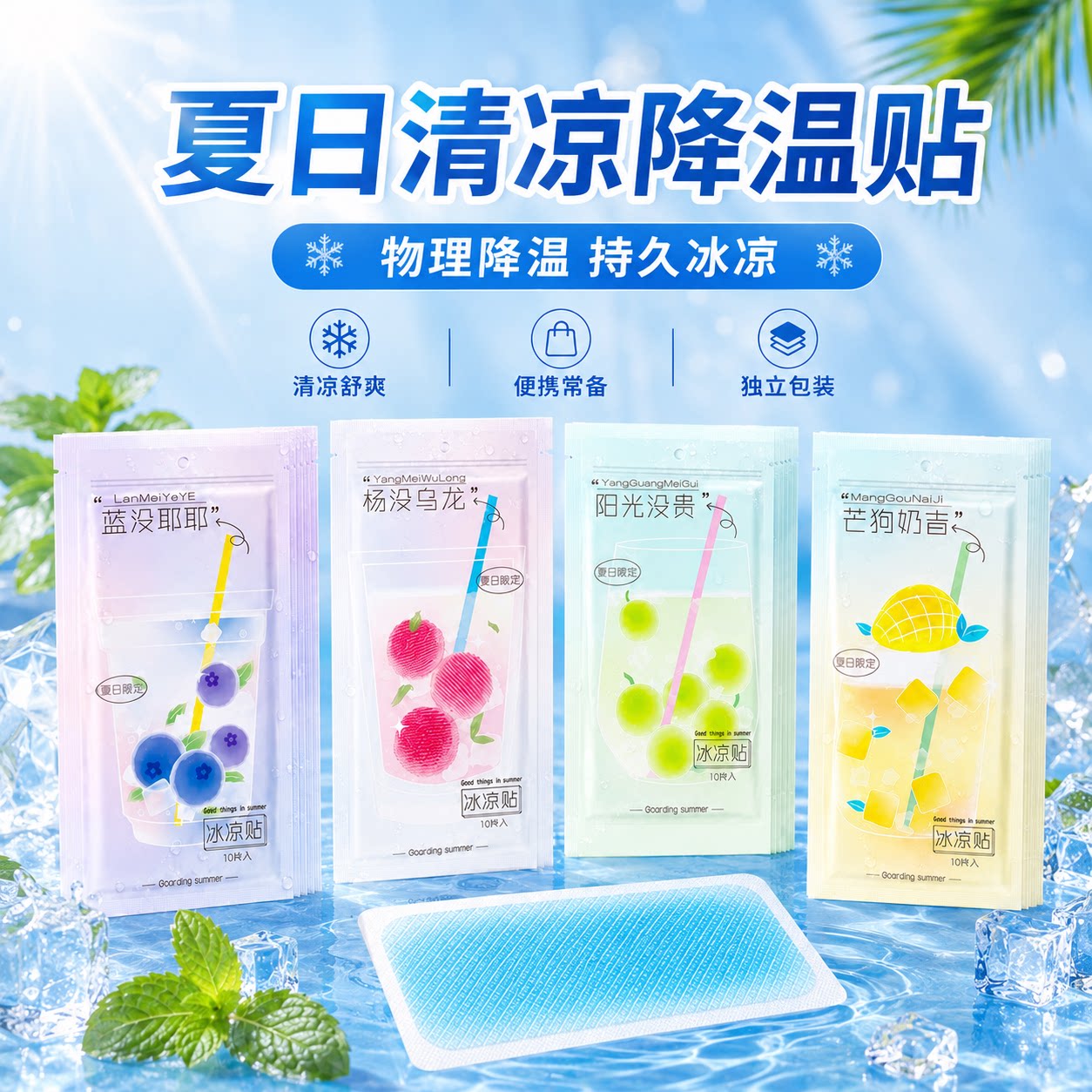 夏季清凉降温解暑冰贴
