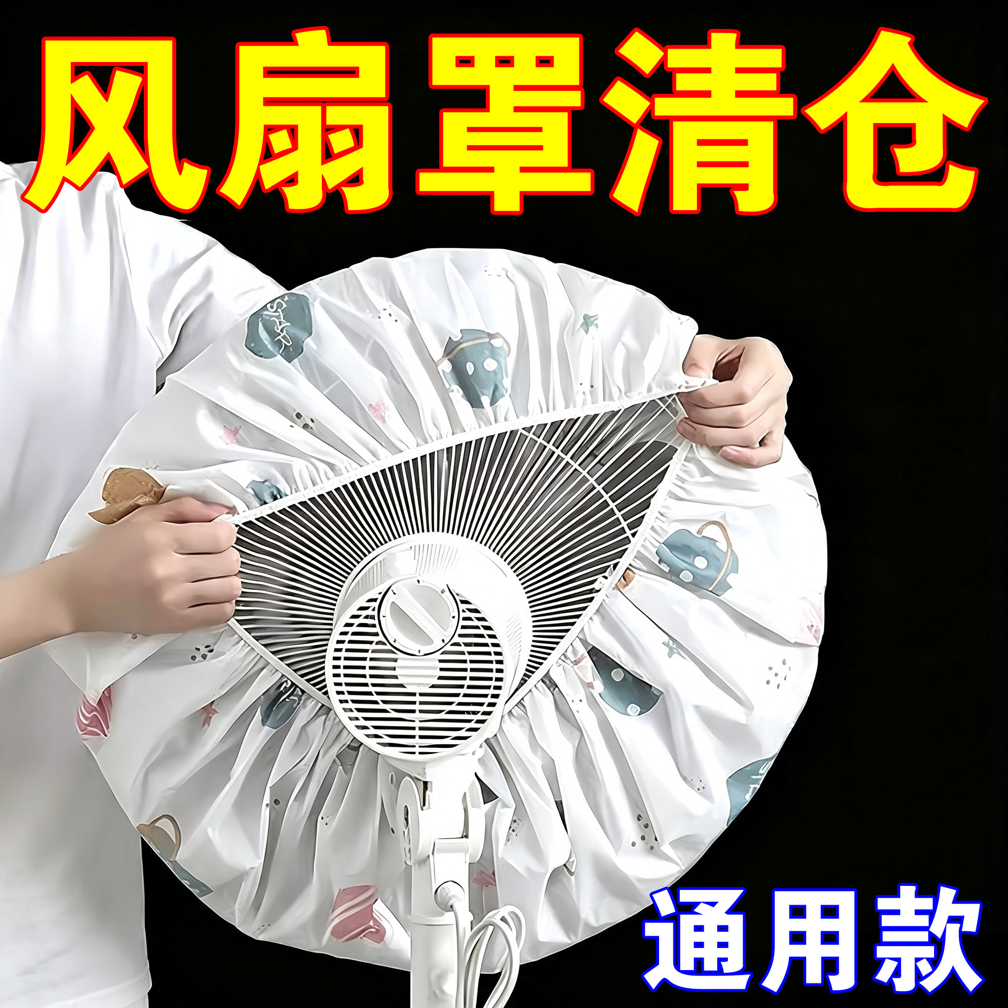落地扇防夹手加厚可水洗风扇罩