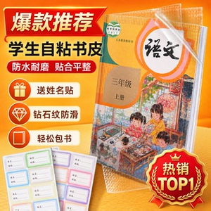 学生加厚自粘书皮送姓名贴
