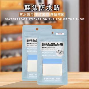 雨天专用鞋头防水贴透明隐形防湿防尘耐磨耐穿鞋面隔离污渍防护膜