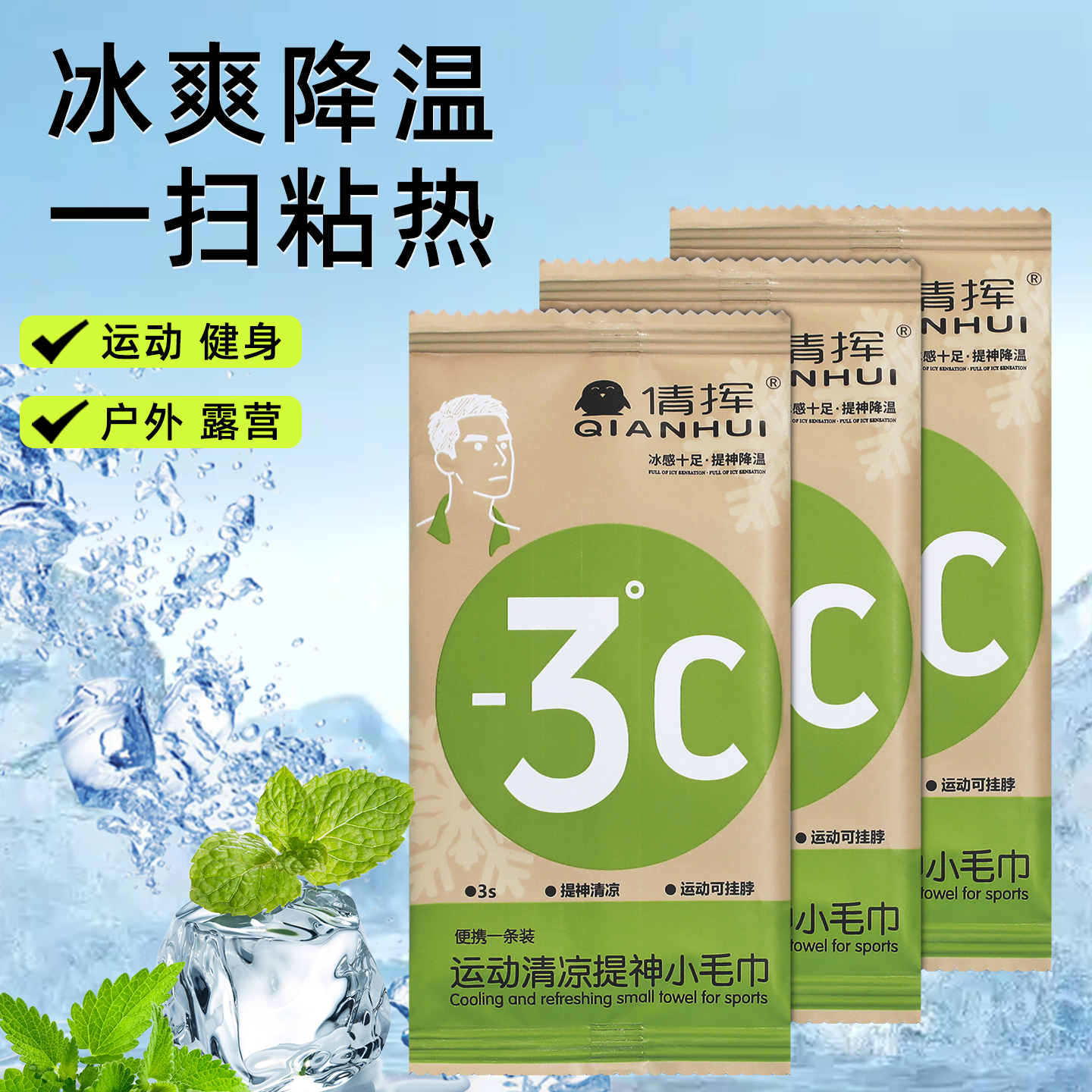 清凉湿巾夏天便携降温冰巾消暑