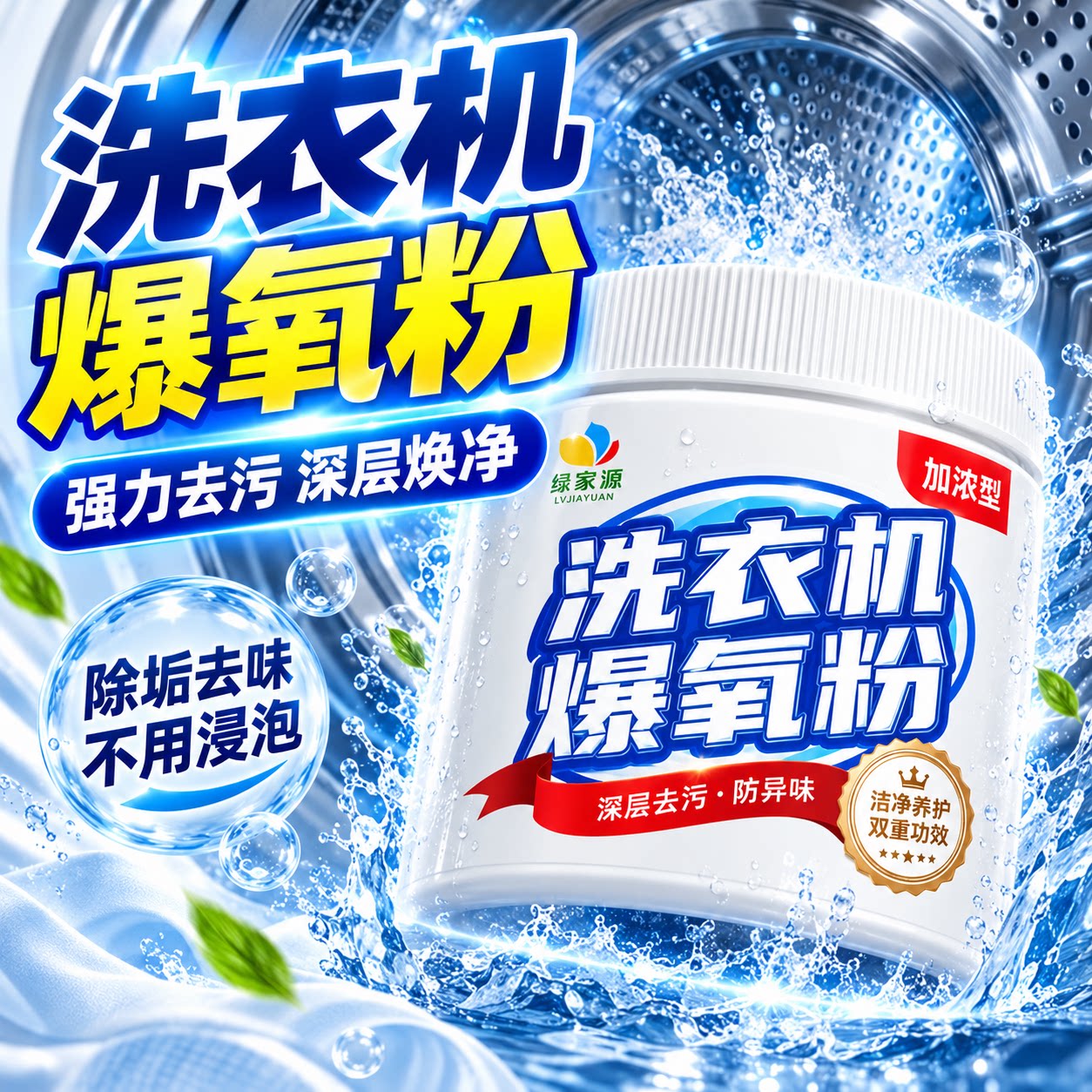 爆氧粉洗衣机槽清洁剂除垢杀菌