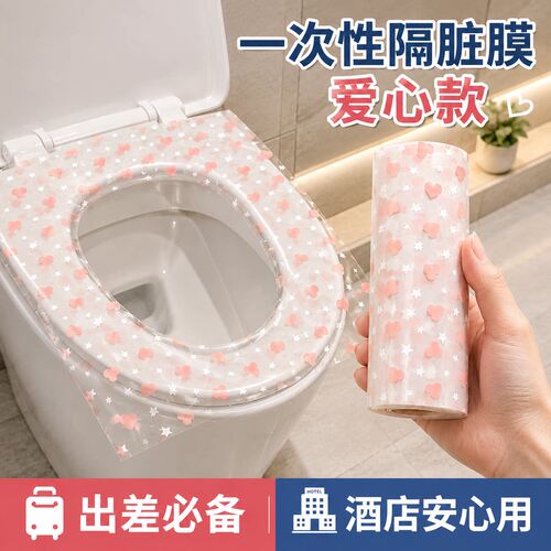 旅行一次性隔脏膜便携酒店点断式马桶贴爱心印花隔脏防水胶带神器