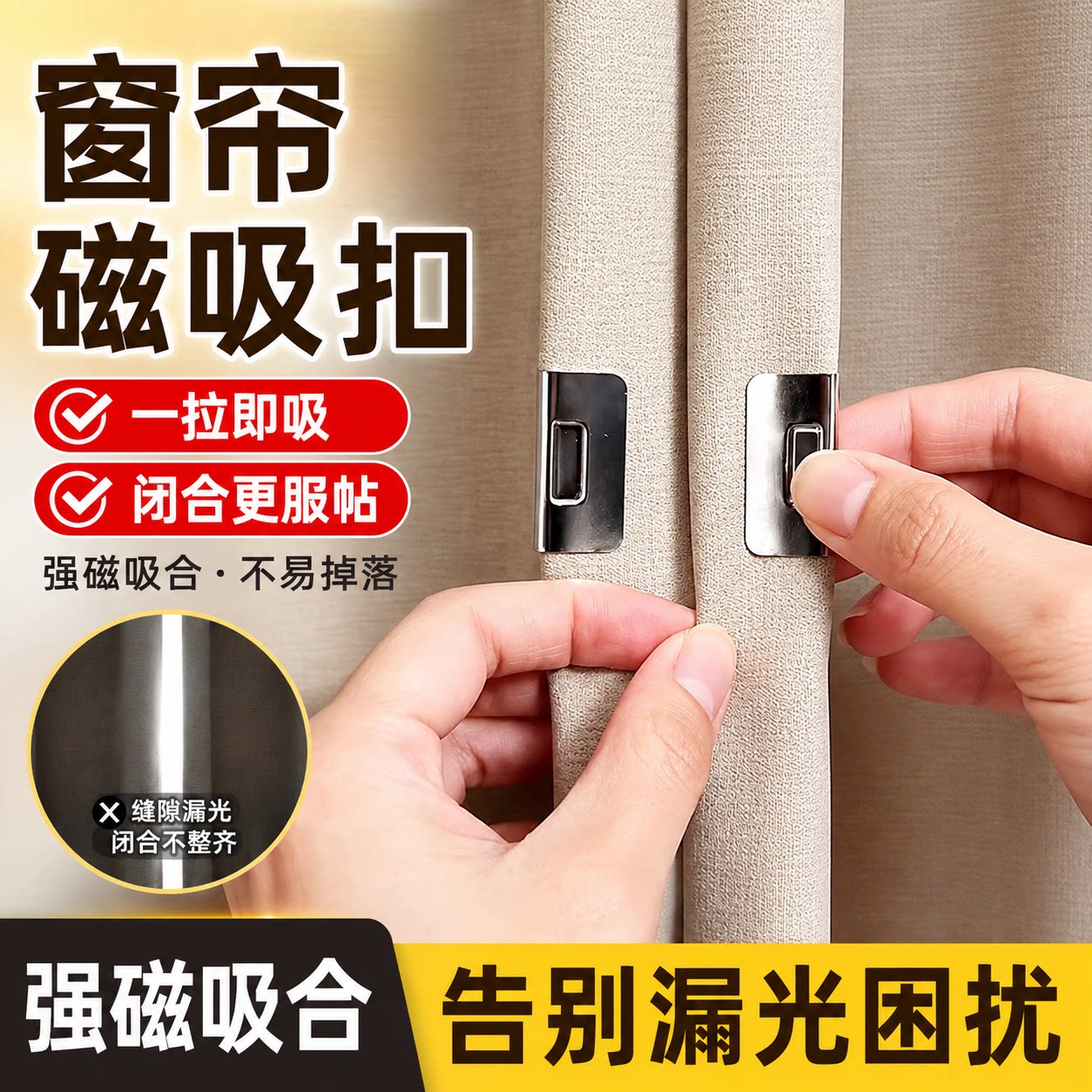 窗帘磁铁遮光吸磁扣缝隙固定器闭合扣防漏光对吸扣环隐形磁吸夹子
