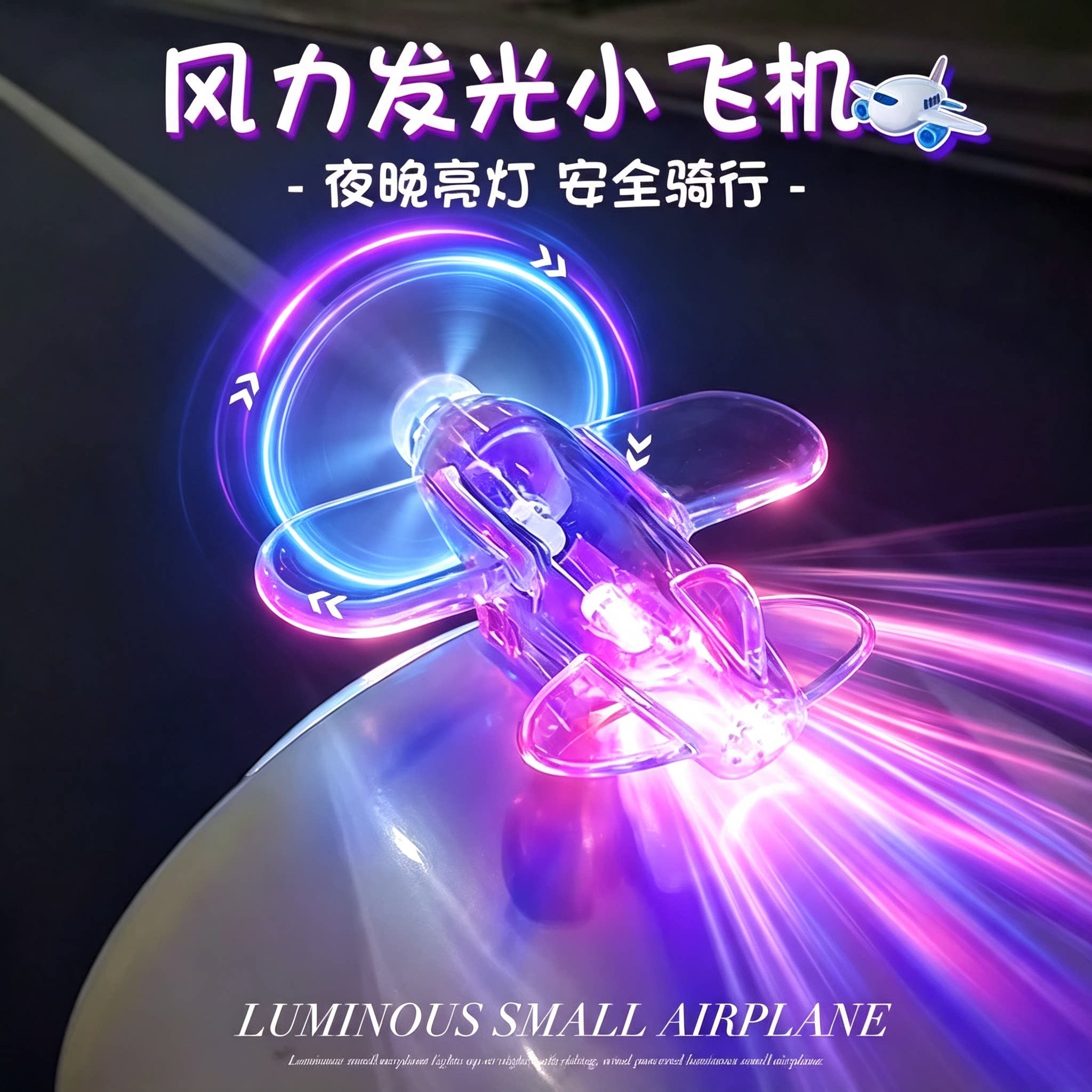 风能发光小飞机车载摆件