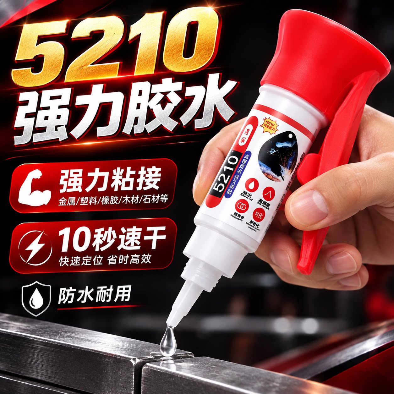 5210油性电焊接剂胶水强力速干珠宝模型金属亚克力鞋子专用修补胶