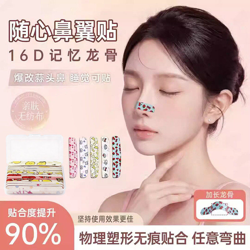16D 隐形翘鼻贴 记忆棉龙骨鼻翼贴 360° 支撑可裁剪塑形鼻贴