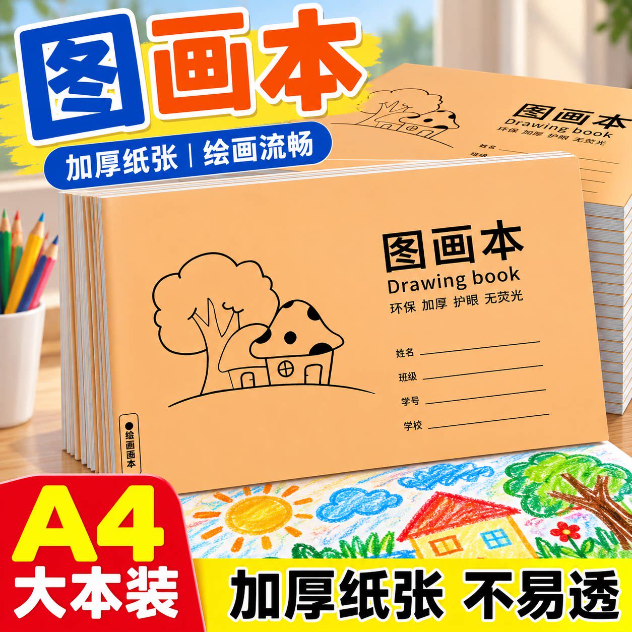 A4加厚空白图画本儿童素描速写