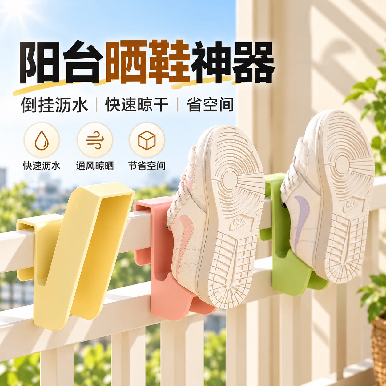 晒鞋架神器阳台防盗网晾晒晾衣架家用多功能窗户栏杆挂钩凉鞋子架