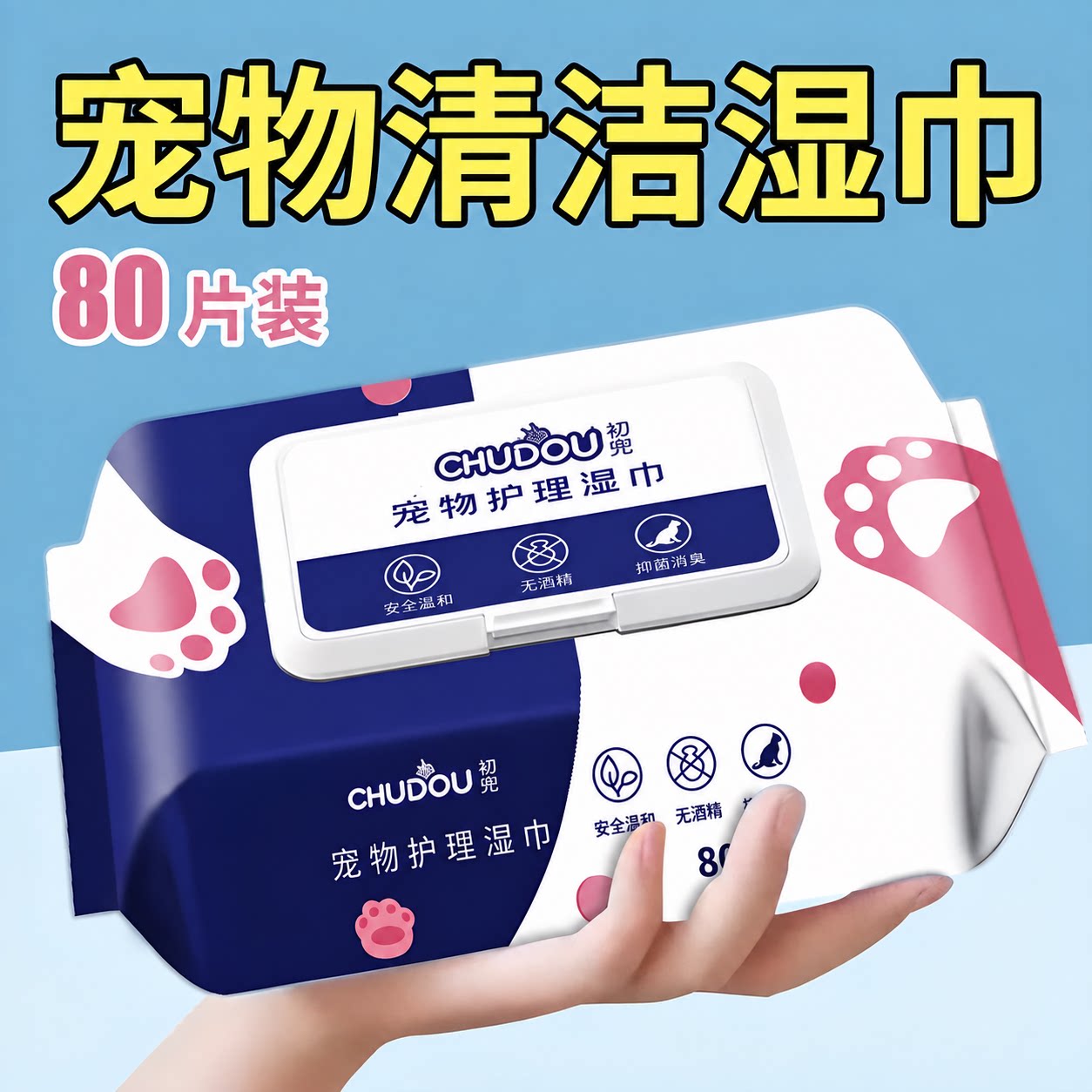 猫狗通用免洗杀菌除臭湿巾
