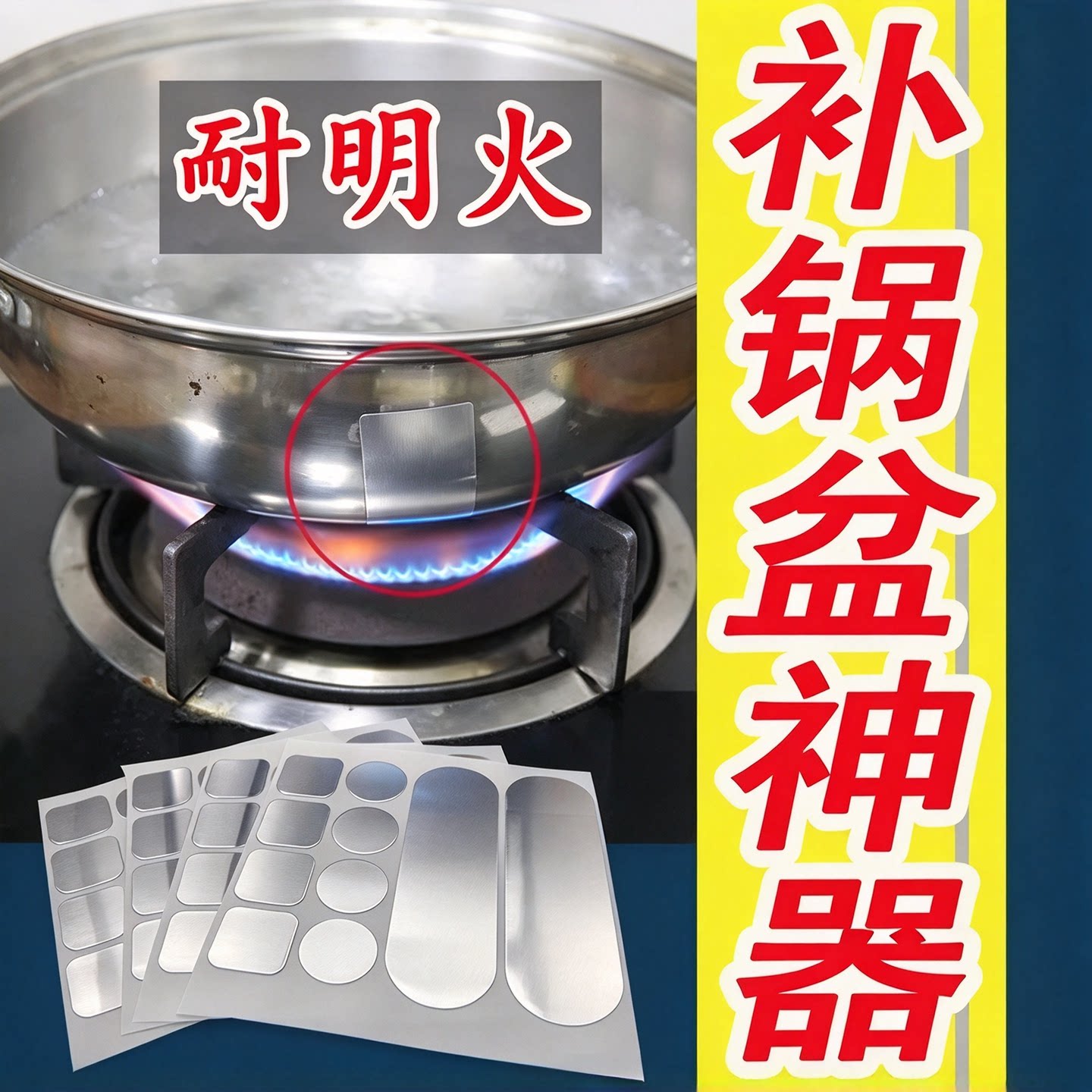 耐高温加厚补锅补漏贴