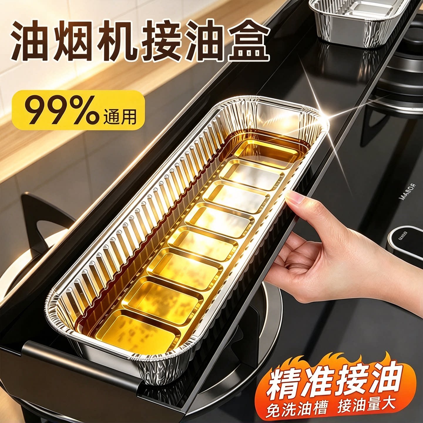 油烟机一次性铝箔免洗大容量接油