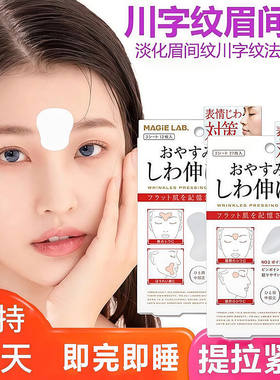睡觉防皱提拉紧致川字纹贴