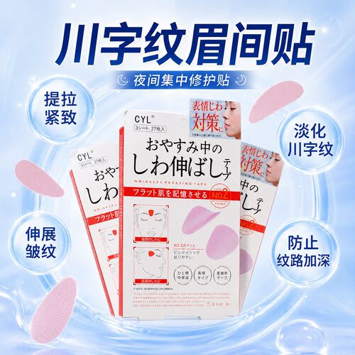 川字纹贴睡觉专用淡化眉间法令纹防皱眉神器额头贴提拉紧致护肤贴