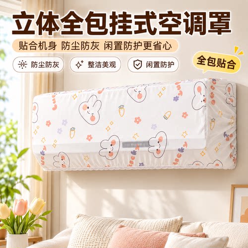 挂机通用全包防尘防晒防潮空调罩