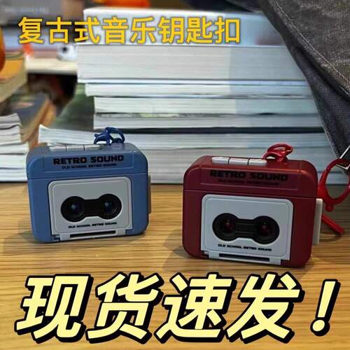 复古磁带机钥匙扣可放磁带会唱歌