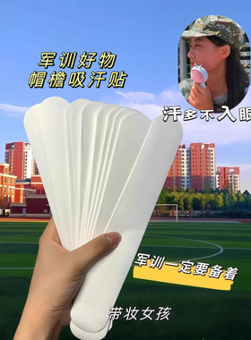 帽子防脏内贴帽沿条衣领吸汗贴帽檐贴片一次性帽垫防汗贴军训神器