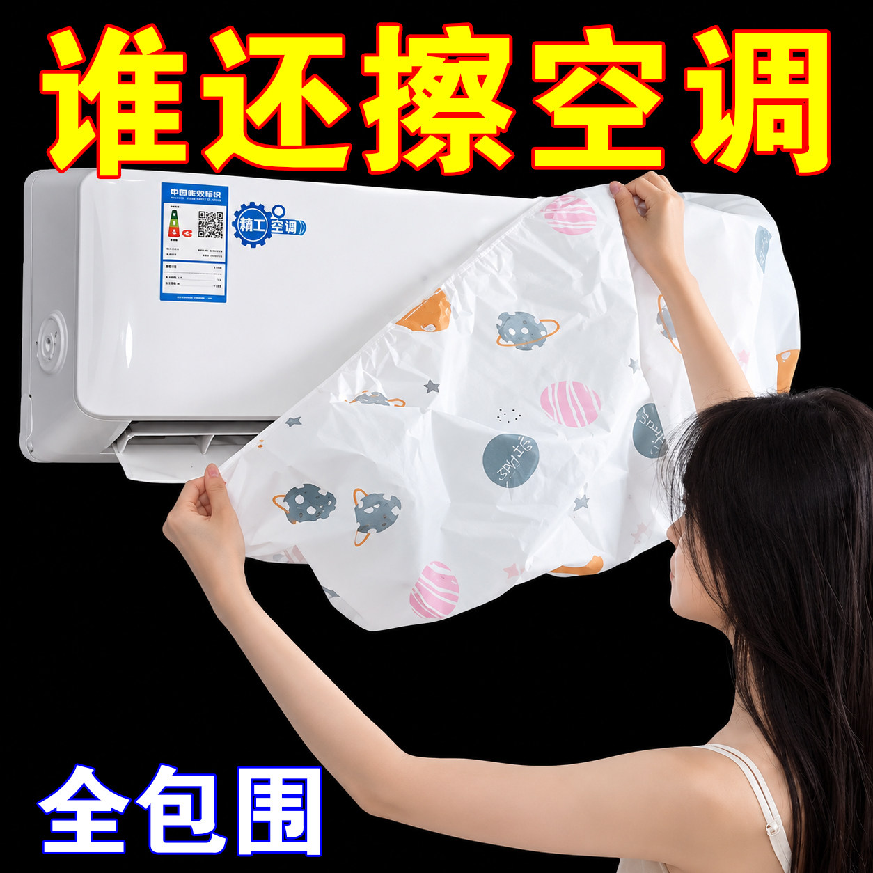 无纺布艺挂机通用空调防尘罩