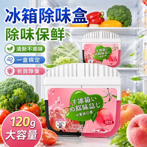 冰箱专用活性炭长效除味保鲜盒