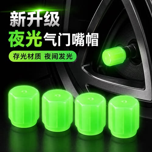 夜光自吸通用气门嘴帽4个装