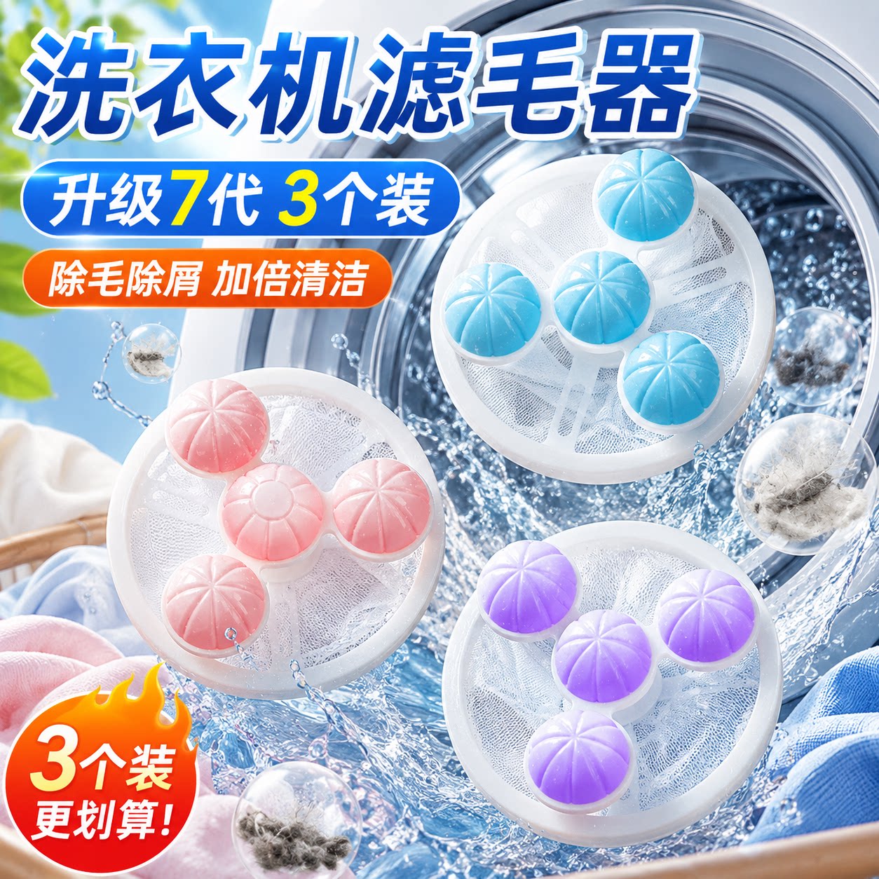 洗衣机滚筒粘毛去毛滤网