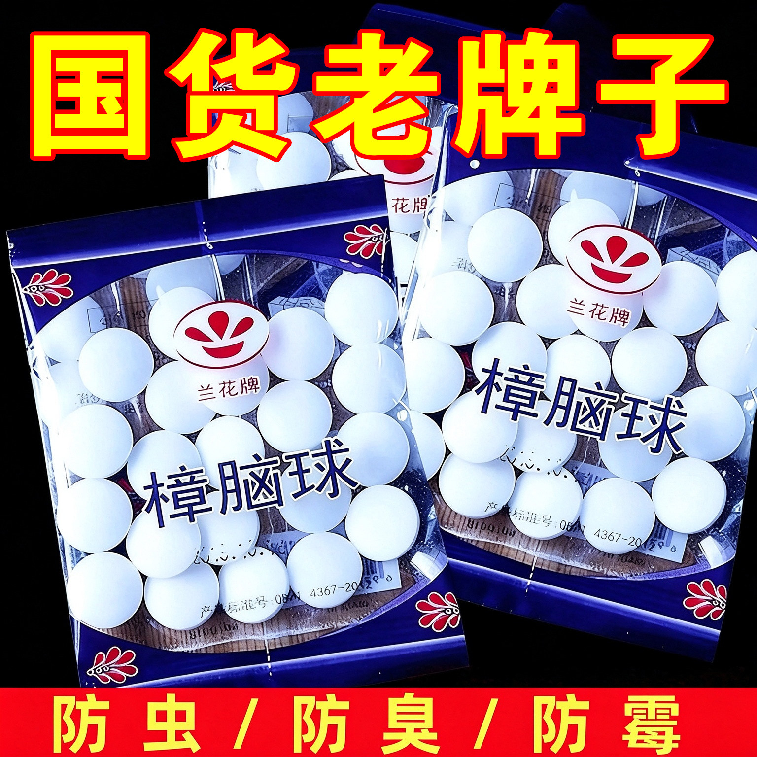 樟脑丸防霉防蛀防潮除臭