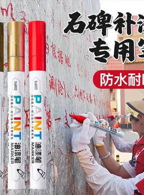 碑文补漆笔防水不掉色金色石碑油漆笔墓石幕碑黑色描碑笔