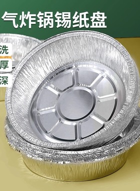 空气炸锅专用加厚锡纸盘盒烧烤箱烘焙锡箔碗家用锡纸盒食品级圆形