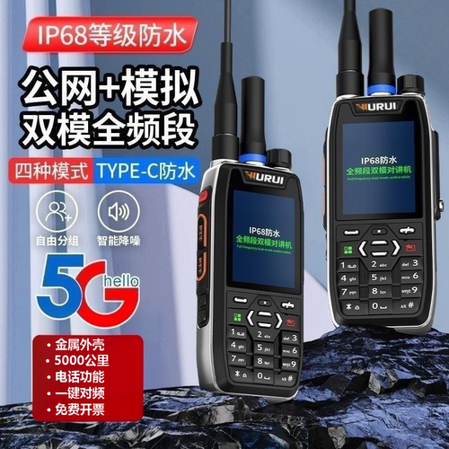 武瑞双模对讲机全频段防水