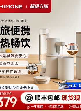 imimone米萌便携式即热式饮水机