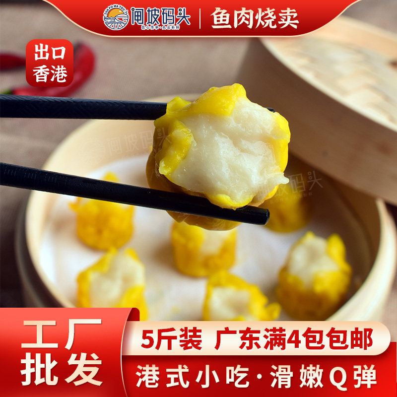闸坡码头港式鱼肉烧卖薄皮干蒸广式早茶点心鱼蓉烧麦商用批发食材