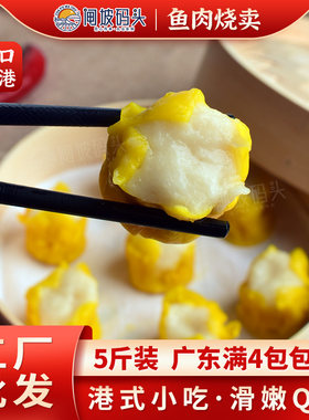 闸坡码头皮薄馅多鱼肉烧买