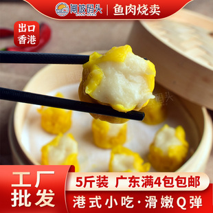 闸坡码头港式鱼肉烧卖薄皮干蒸广式早茶点心鱼蓉烧麦商用批发食材