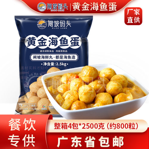 2500克*4袋黄金海鱼蛋火锅丸子