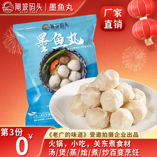 闸坡码头墨鱼丸第3件0元