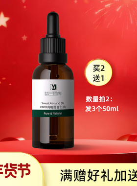 幽兰香榭MRH未精制甜杏仁油50ML 柔润肌肤 基础油 婴儿身体按摩油