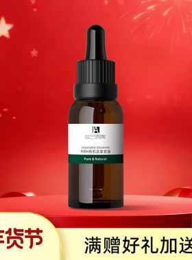 幽兰香榭 USDA认证美国MRH蔬菜甘油 30ml 水膜搭档 补水保湿