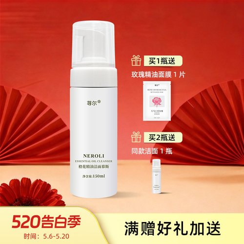 橙花精油慕斯泡沫卸妆清透洁面