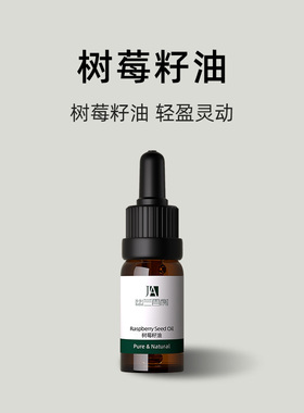 幽兰香榭树莓籽油基础油