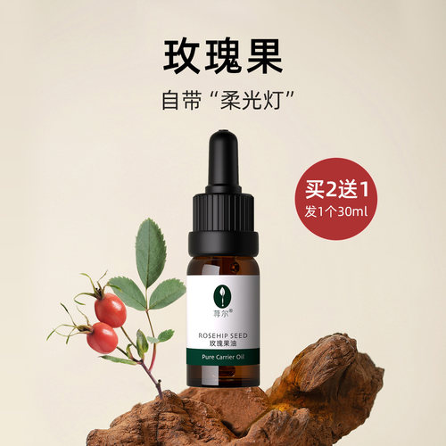 玫瑰果油修护滋润玫瑰果油荨尔