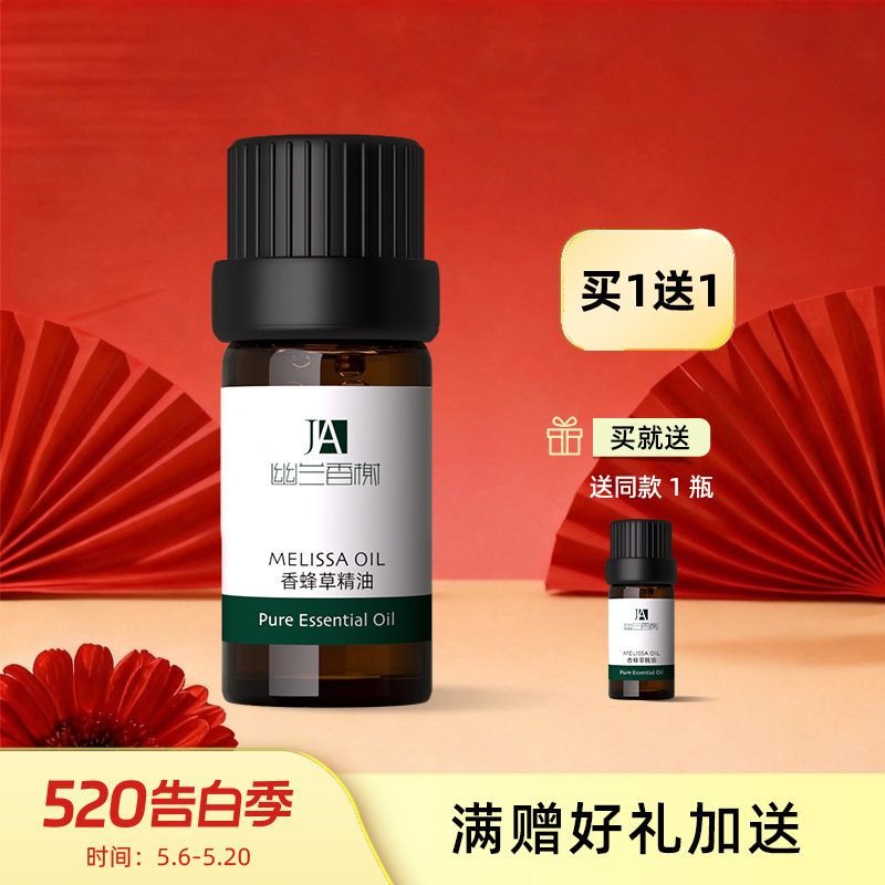 幽兰香榭香蜂草精油5毫升 单方精油 舒缓肌肤 修护调理肌肤