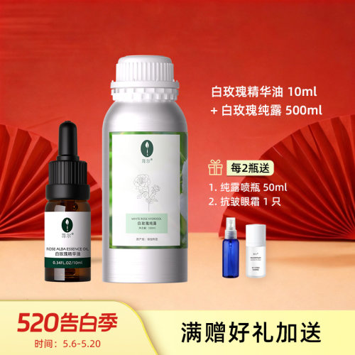 荨尔白玫瑰纯露500毫升精油套装面部补水保湿天然植物以油养肤