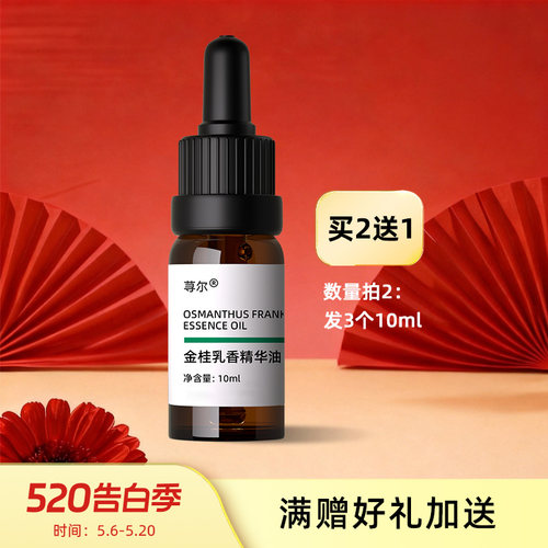 荨尔金桂乳香精华油细致肌肤