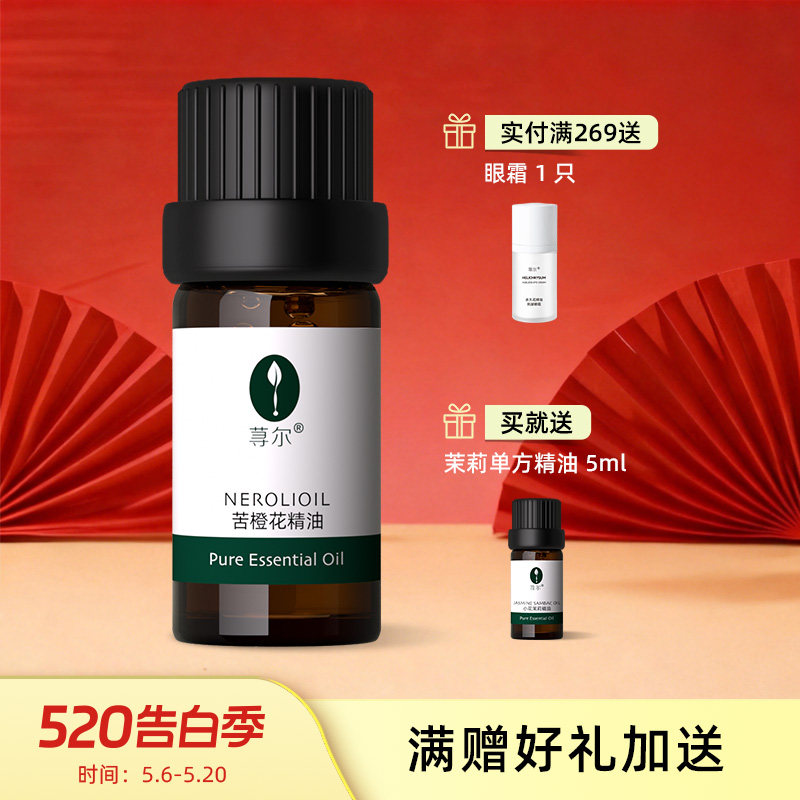荨尔突尼斯橙花精油5ml单方精油 淡化细纹 提亮肤色